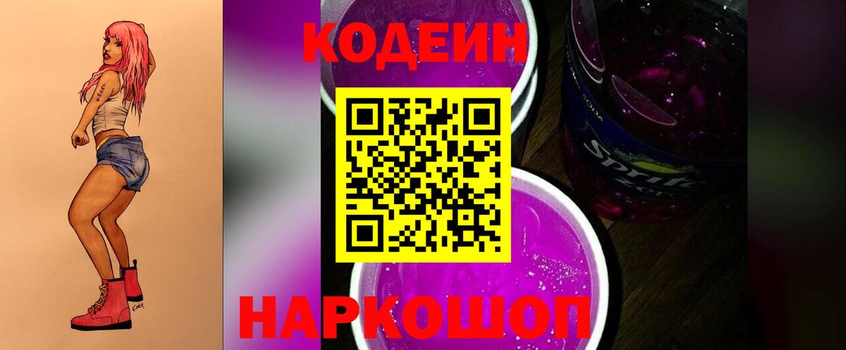 Вичуга  Codein Purple Drank  Кодеиновый сироп Lean напиток Lean (лин)  Вход с VPN 